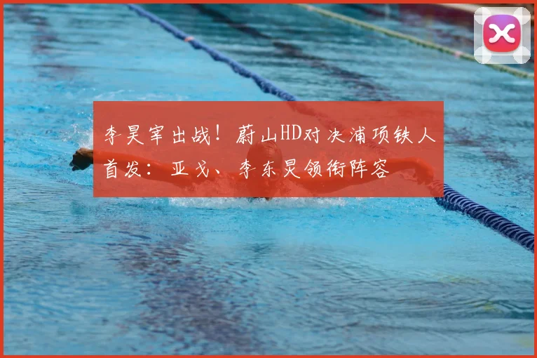 李昊宰出战！蔚山HD对决浦项铁人首发：亚戈、李东炅领衔阵容