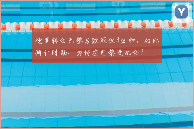 德罗转会巴黎后欧冠仅3分钟，对比拜仁时期，为何在巴黎没机会？