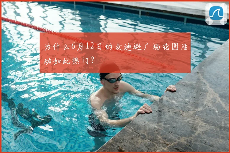 为什么6月12日的麦迪逊广场花园活动如此热门？