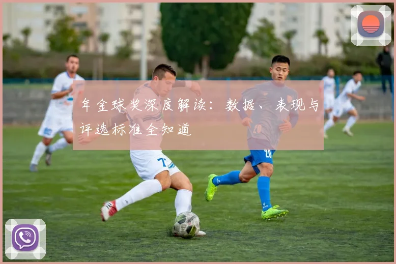 年金球奖深度解读：数据、表现与评选标准全知道